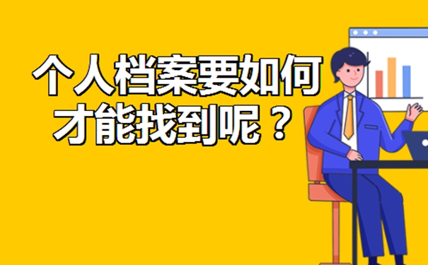 怎么才能找到档案目前在哪里？
