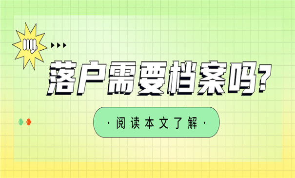人才引进落户杭州需要档案吗