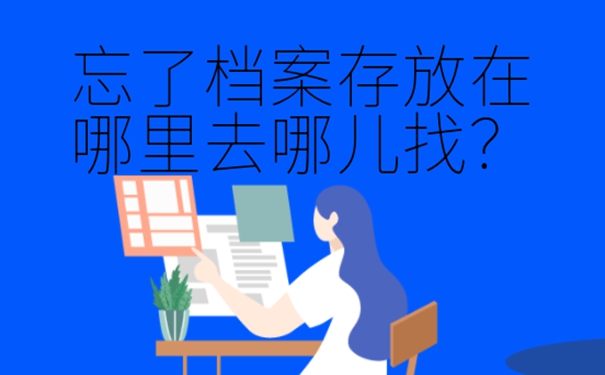 档案的具体查询步骤：