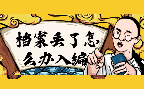 档案丢了怎么入编