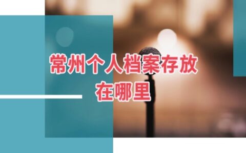 常州个人档案存放在哪里如何查询？