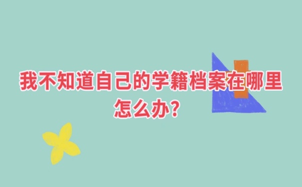 怎么知道自己的学籍档案在哪里