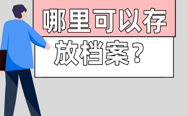 请看档案托管问题！