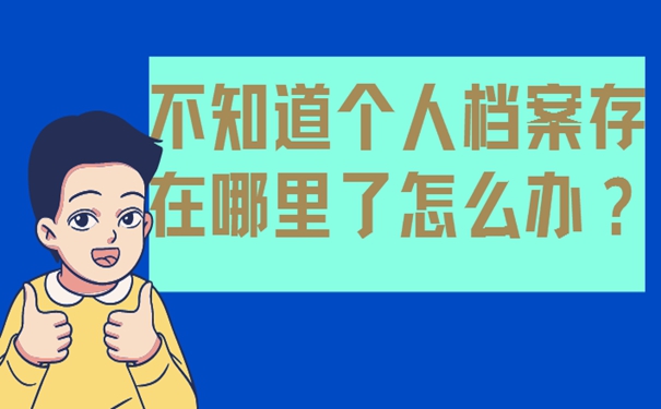 怎样知道档案的存放位置？