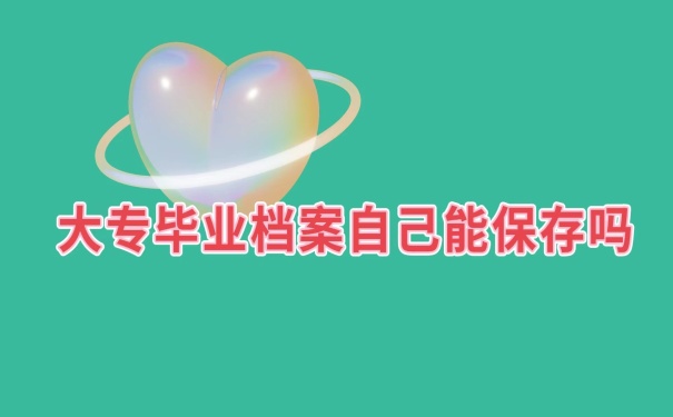 档案可以自己保管吗