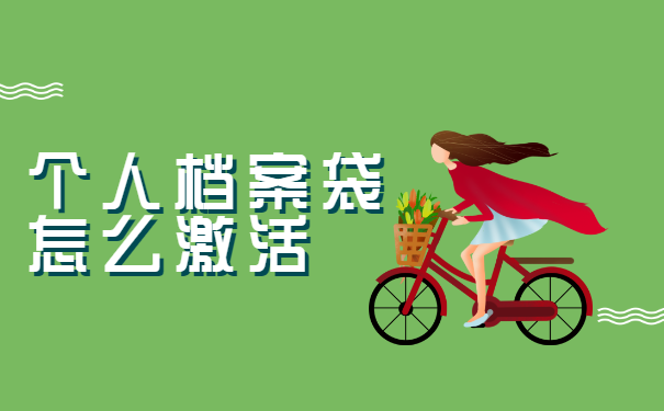 自己拆了档案袋怎么处理？