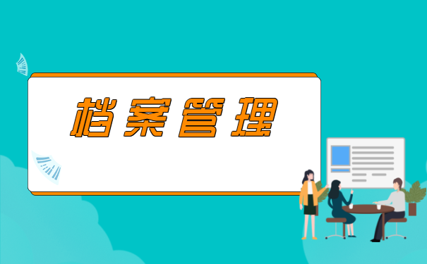 自己拆了档案袋怎么处理？