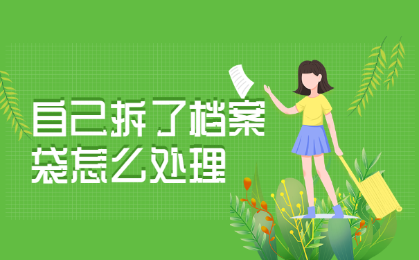 自己拆了档案袋怎么处理？