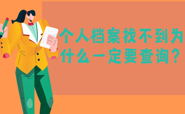 个人档案找不到为什么一定要查询？