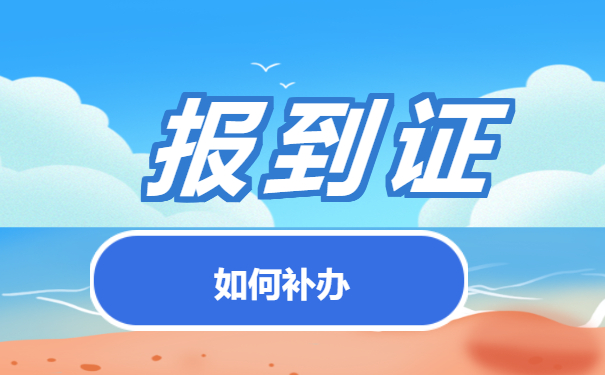 山东师范大学就业报到证补办—报到证问题看这里