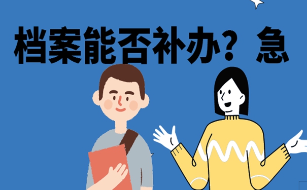 档案遗失为啥非要补？