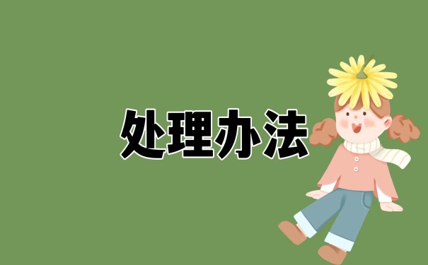 处理办法