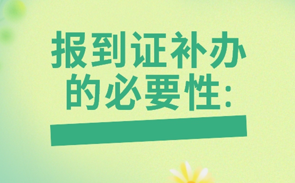 速看报到证丢失解决方式？