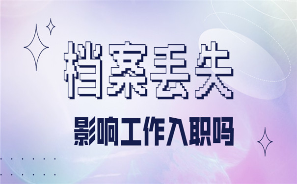 档案丢失应该怎么处理