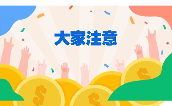 大家注意