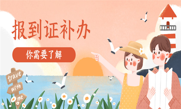 往届毕业生报到证补办