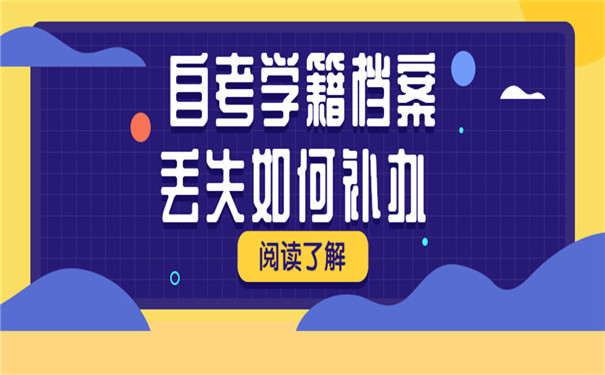 学籍档案补办流程是怎样的