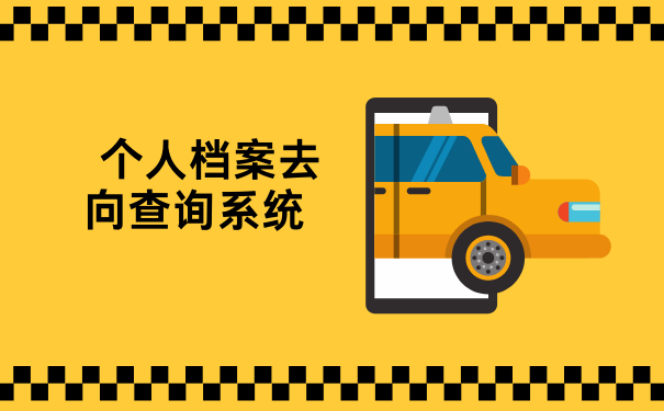 个人档案去向查询系统 