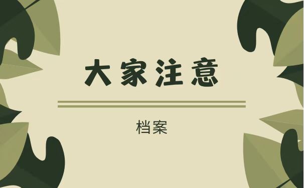 大家注意