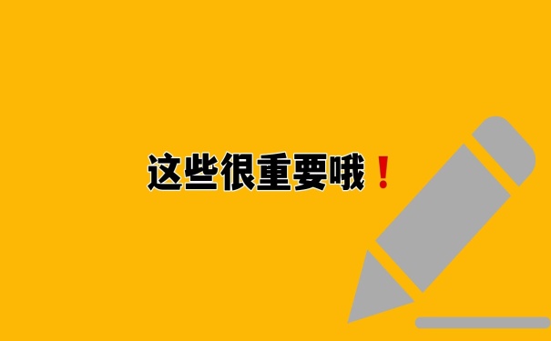 这些很重要