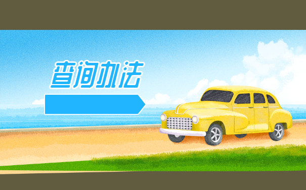 查询办法