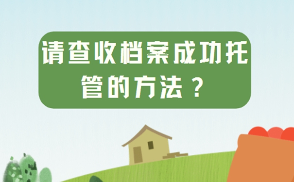 请看档案托管问题！