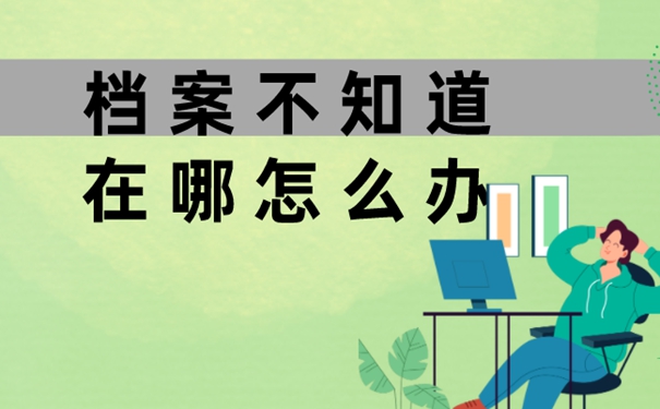 忘了档案放在哪儿咋办？