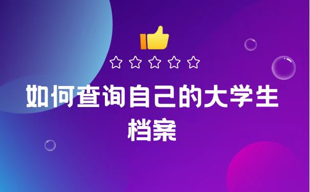 如何查询自己档案