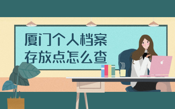 厦门个人档案存放怎么查