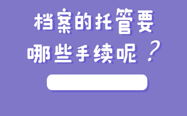 入职后员工档案存放在何处？细说档案存放地点！