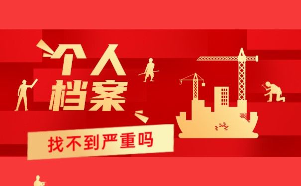 档案找不到严重吗