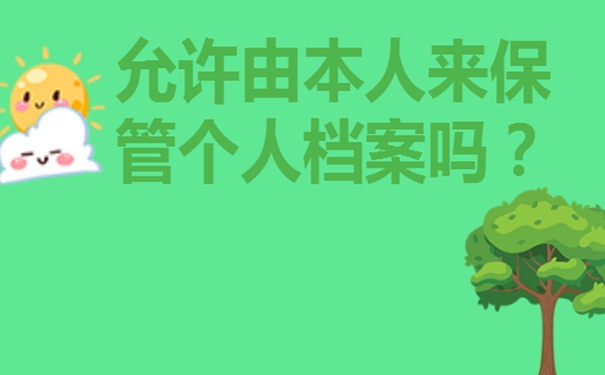档案在自己手里考研怎么办？档案自持的经验分享！