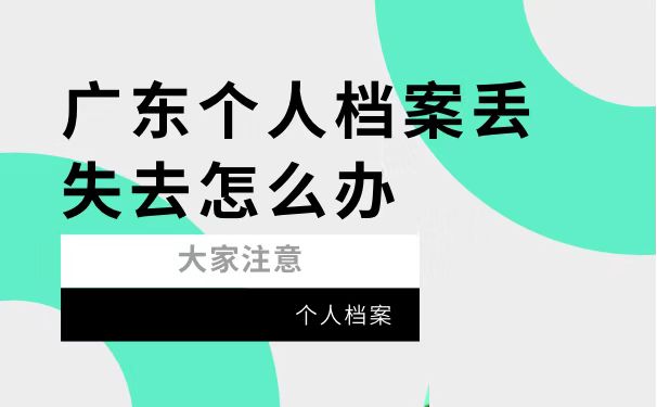 档案丢失怎么办