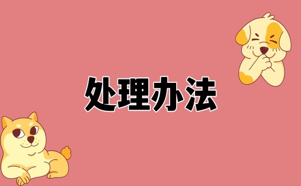 处理办法