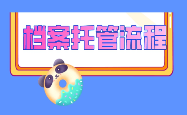 档案托管的方法：