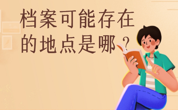 档案查询的意义？
