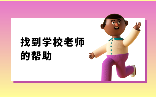 找到学校老师的帮助