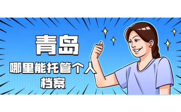 哪里能托管个人档案
