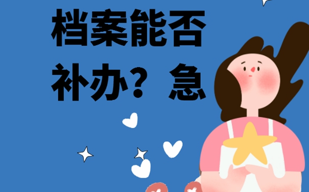 个人档案的补办过程是啥？