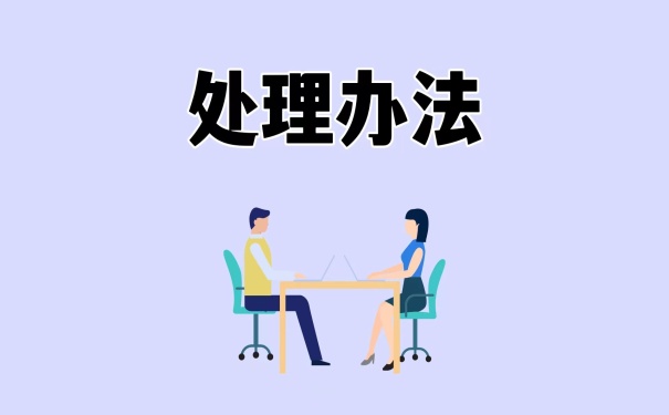 处理办法