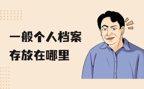 个人档案一般存放在哪里