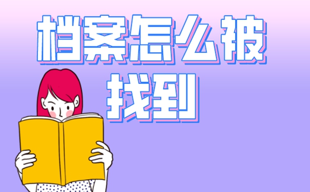 不知道档案在哪有影响吗？