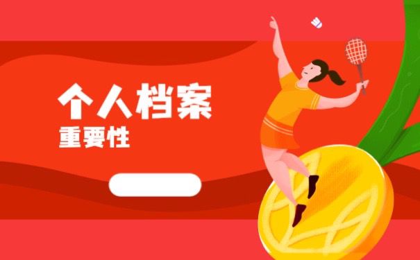 个人档案重要性