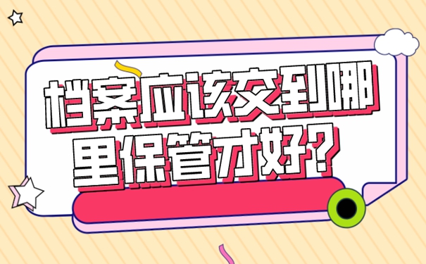 学生考公务员档案怎么处理？请看档案托管问题！