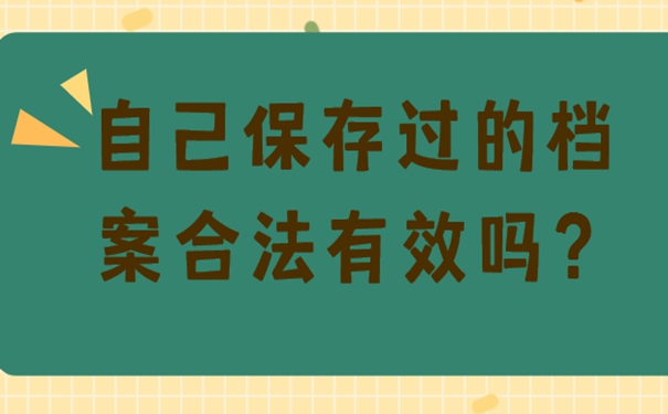 自持过的档案会成为死档？