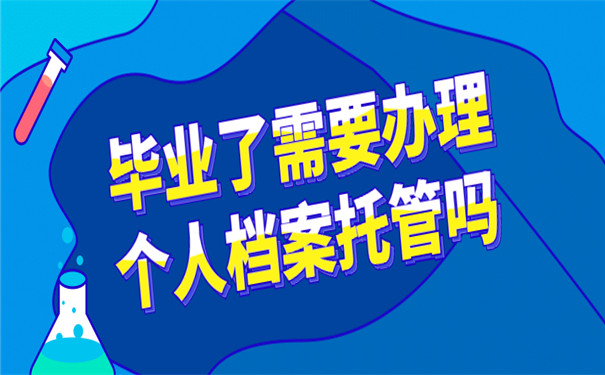 毕业了需要办档案托管吗