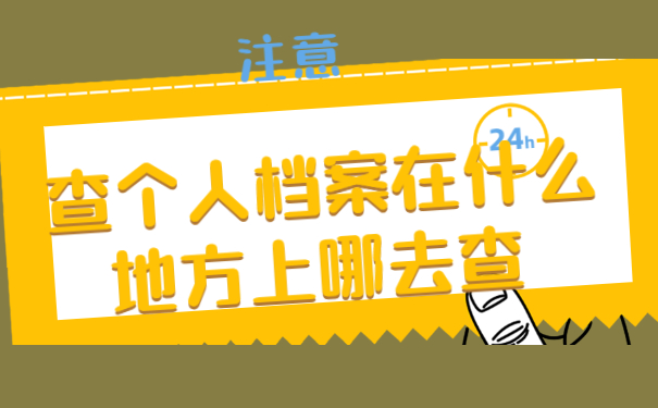 查个人档案在什么地方查