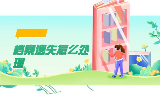 档案遗失怎么处理