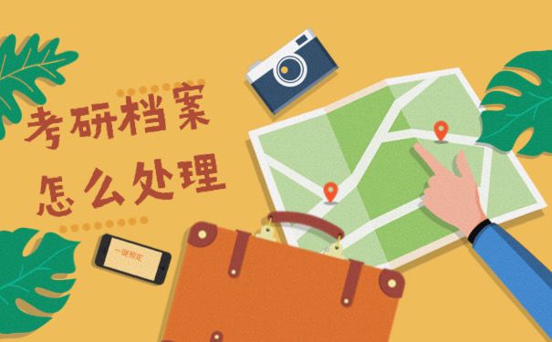 考研档案怎么处理