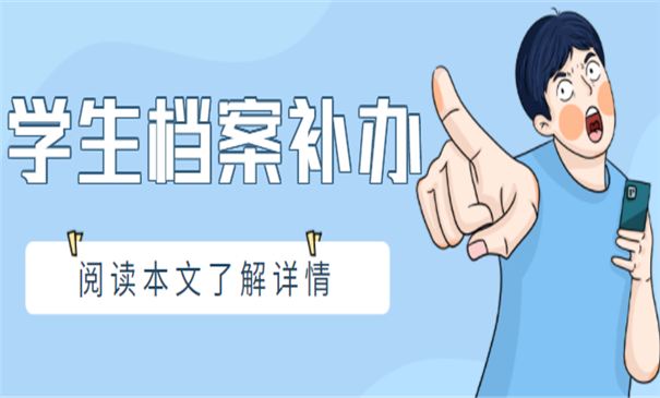 学生个人档案丢失怎么办